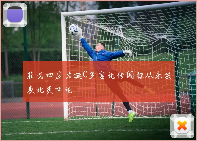 菲戈回应力挺C罗言论传闻称从未发表此类评论