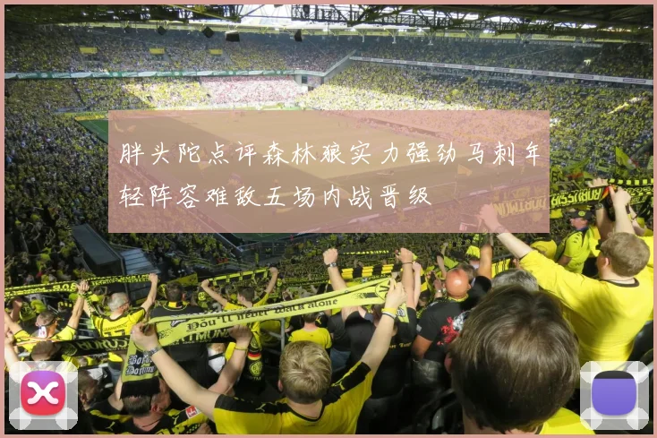 胖头陀点评森林狼实力强劲马刺年轻阵容难敌五场内战晋级