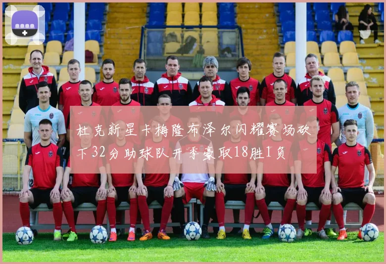 杜克新星卡梅隆布泽尔闪耀赛场砍下32分助球队开季豪取18胜1负