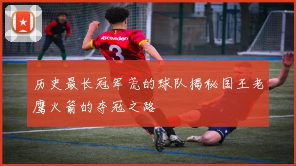 历史最长冠军荒的球队揭秘国王老鹰火箭的夺冠之路