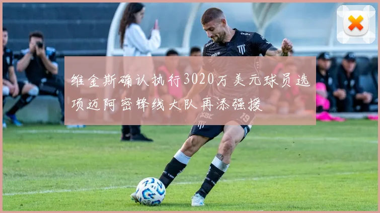 维金斯确认执行3020万美元球员选项迈阿密锋线大队再添强援