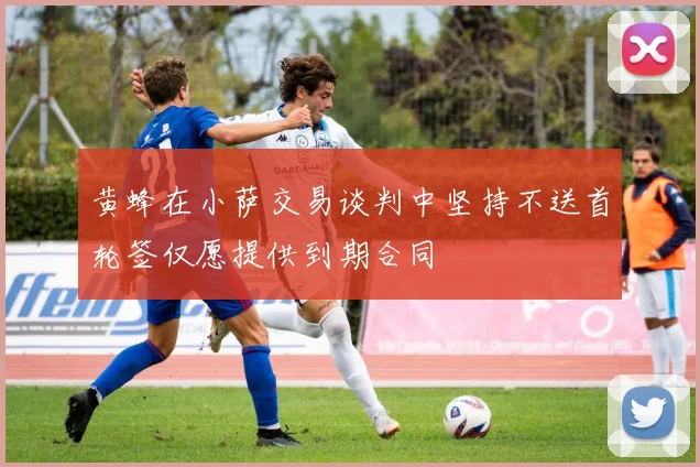 黄蜂在小萨交易谈判中坚持不送首轮签仅愿提供到期合同